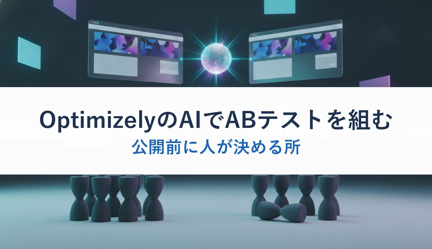 OptimizelyのAIでABテストを組む｜公開前に人が決める所