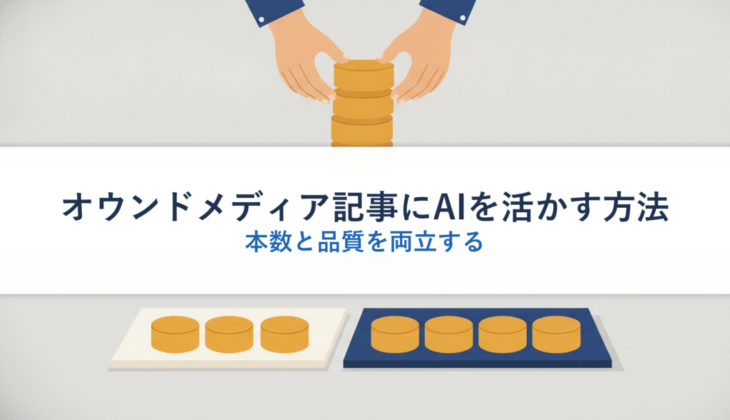 オウンドメディア記事にAIを活かす方法｜本数と品質を両立する