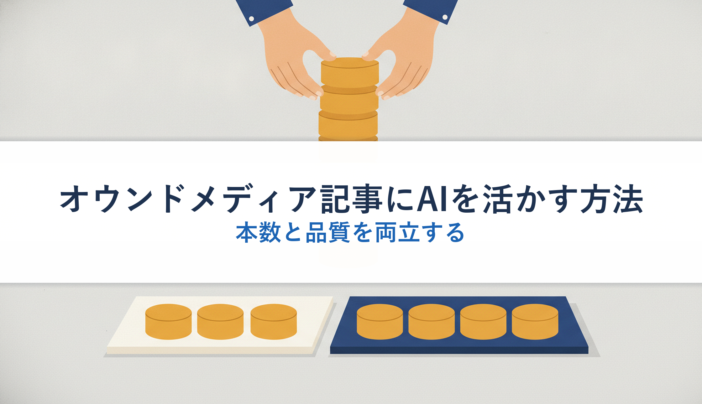 オウンドメディア記事にAIを活かす方法|本数と品質を両立する