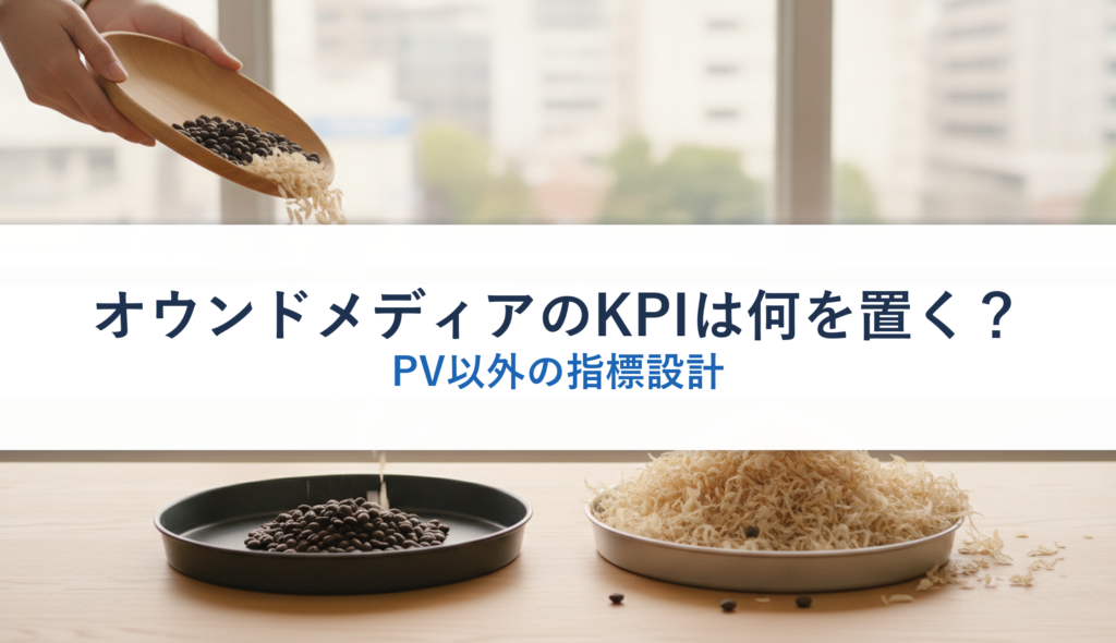 オウンドメディアのKPIは何を置く？｜PV以外の指標設計