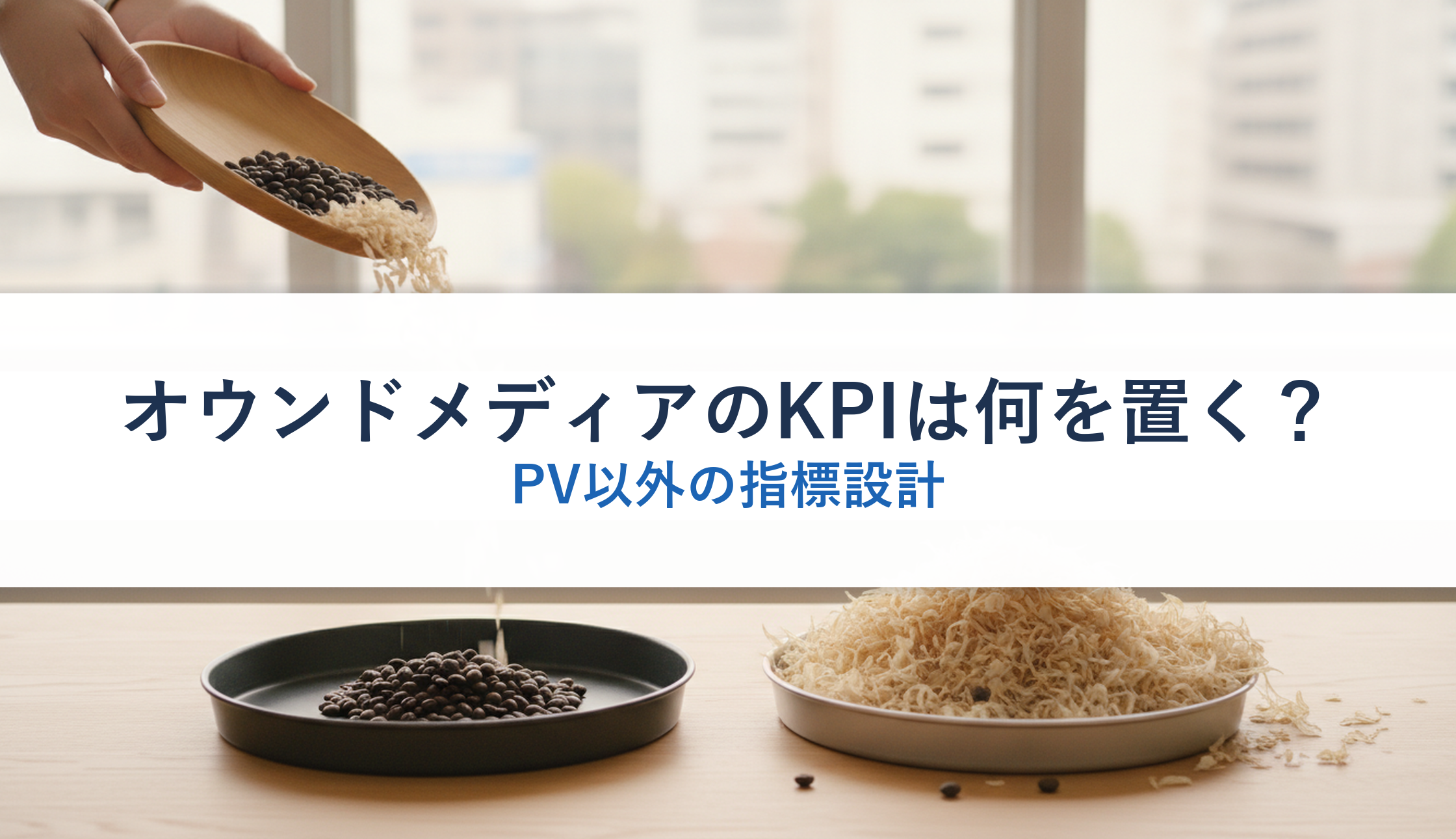 オウンドメディアのKPIは何を置く？｜PV以外の指標設計