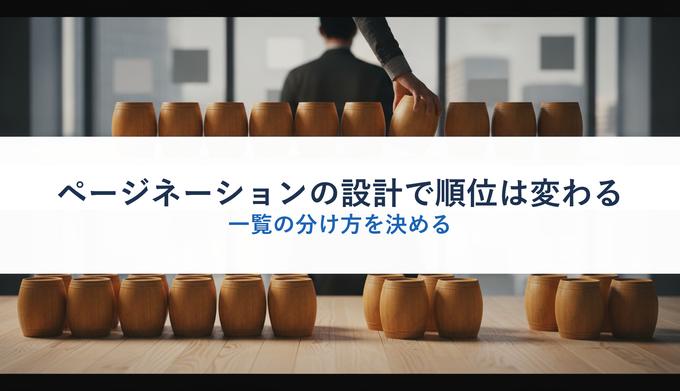 ページネーションの設計で順位は変わる｜一覧の分け方を決める