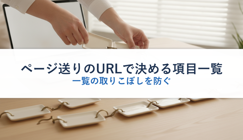 ページ送りのURLで決める項目一覧｜一覧の取りこぼしを防ぐ