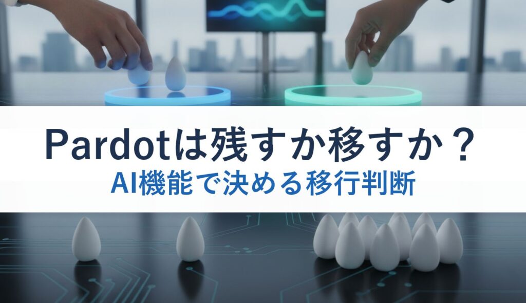 Pardotは残すか移すか？｜AI機能で決める移行判断