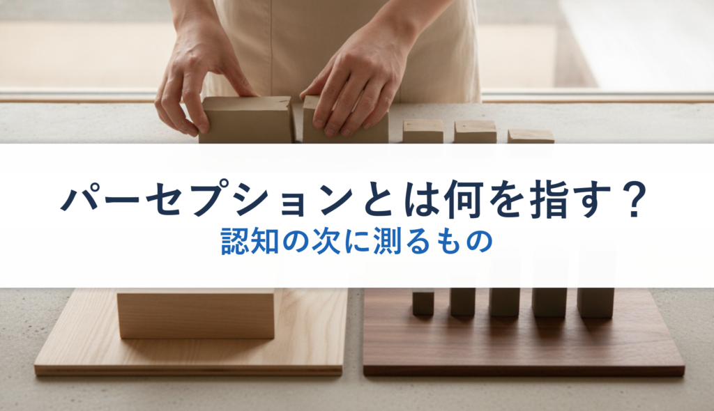 パーセプションとは何を指す？｜認知の次に測るもの