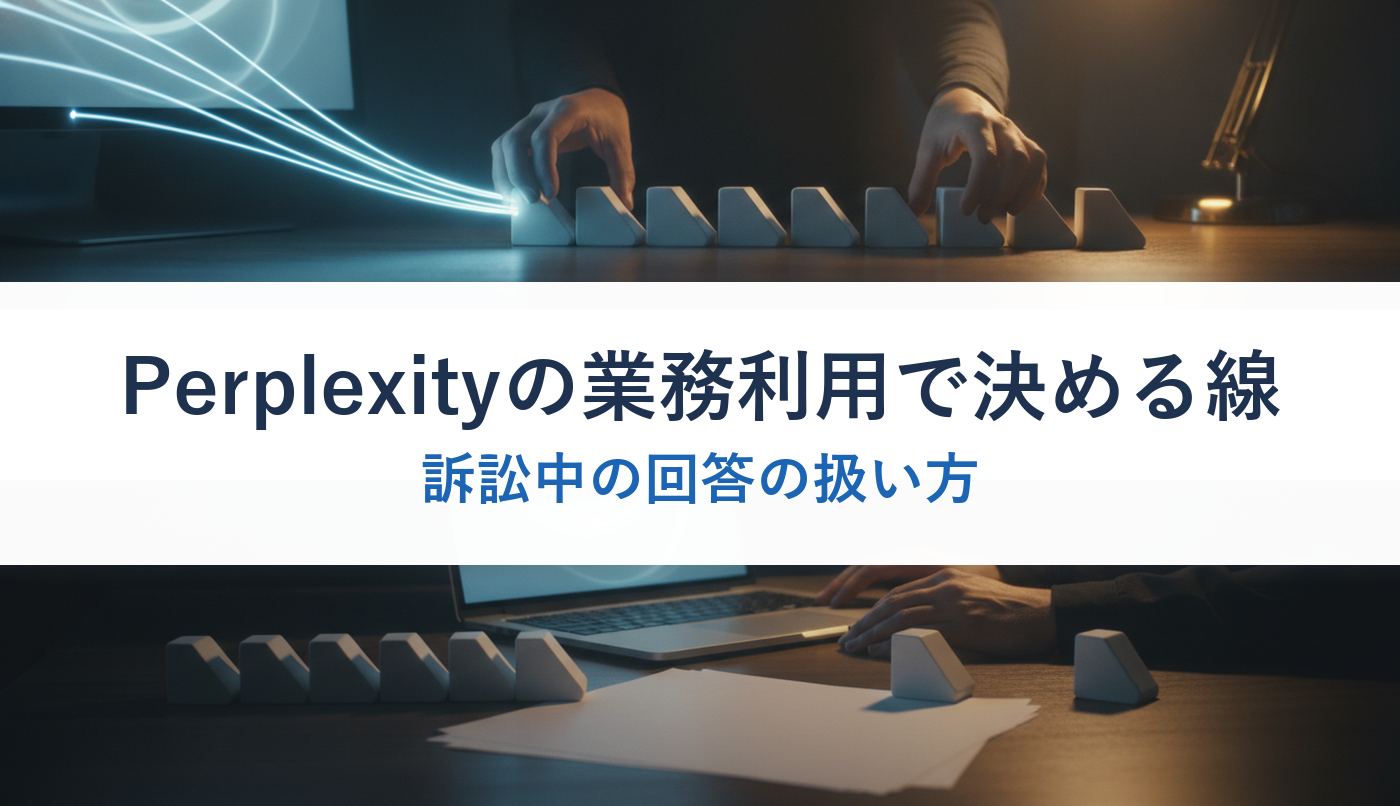 Perplexityの業務利用で決める線｜訴訟中の回答の扱い方