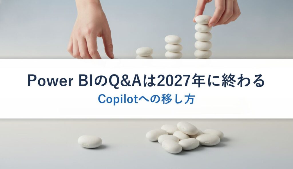 Power BIのQ&Aは2027年に終わる｜Copilotへの移し方