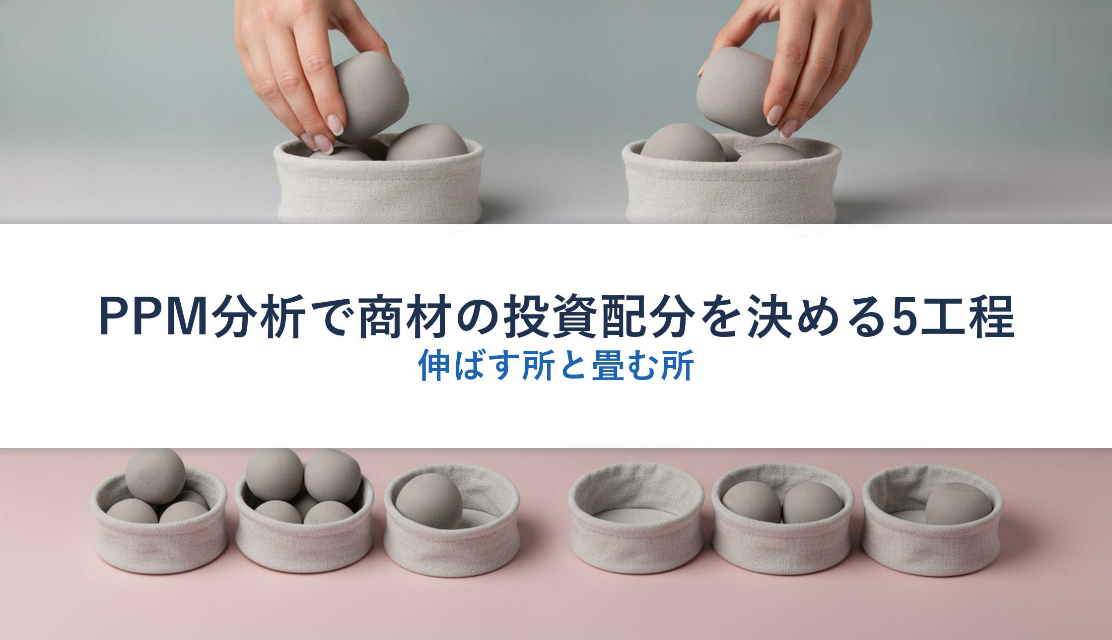 PPM分析で商材の投資配分を決める5工程｜伸ばす所と畳む所