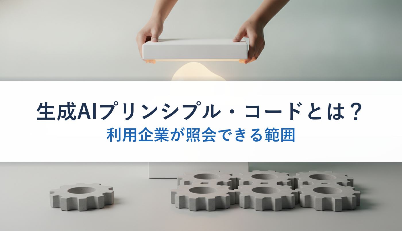 生成AIプリンシプル・コードとは？｜利用企業が照会できる範囲