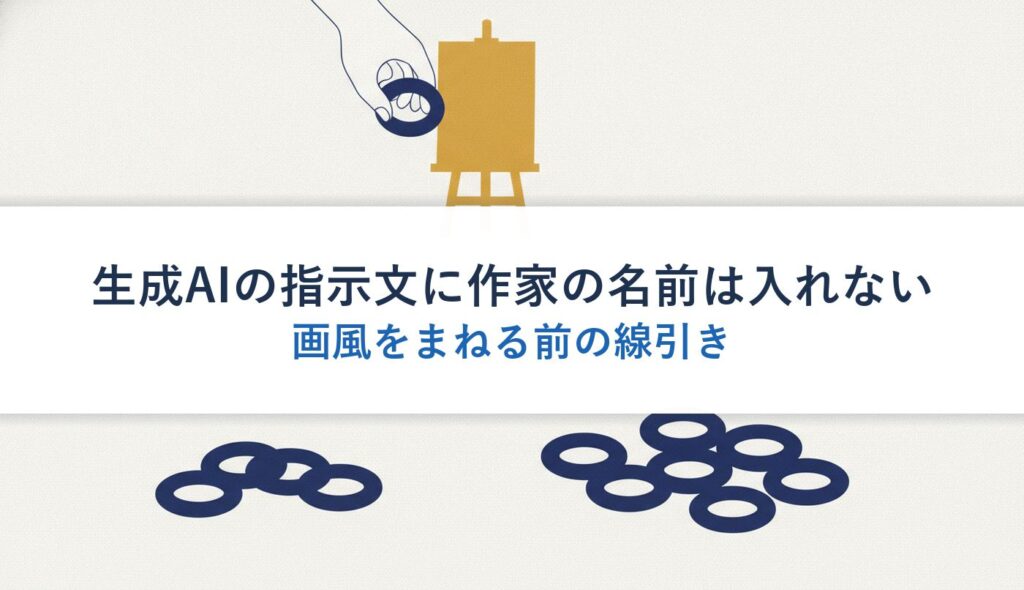 生成AIの指示文に作家の名前は入れない｜画風をまねる前の線引き