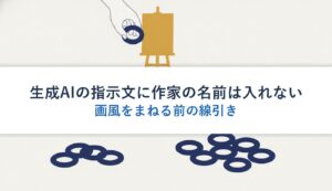 生成AIの指示文に作家の名前は入れない｜画風をまねる前の線引き