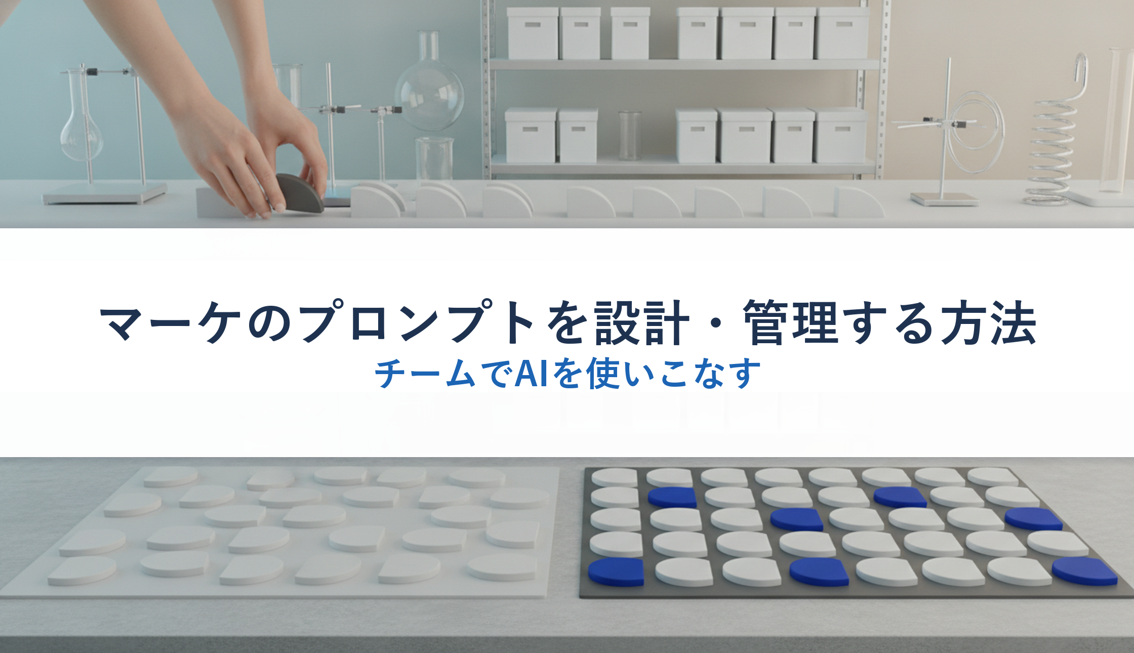 マーケのプロンプトを設計・管理する方法｜チームでAIを使いこなす