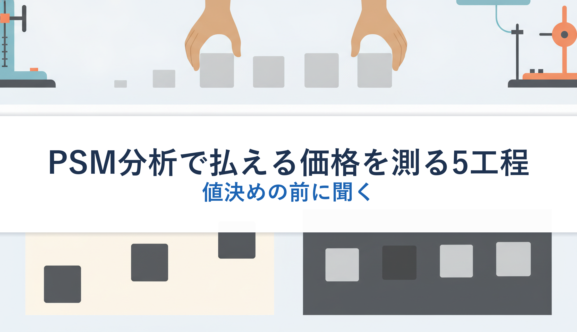 PSM分析で払える価格を測る5工程｜値決めの前に聞く
