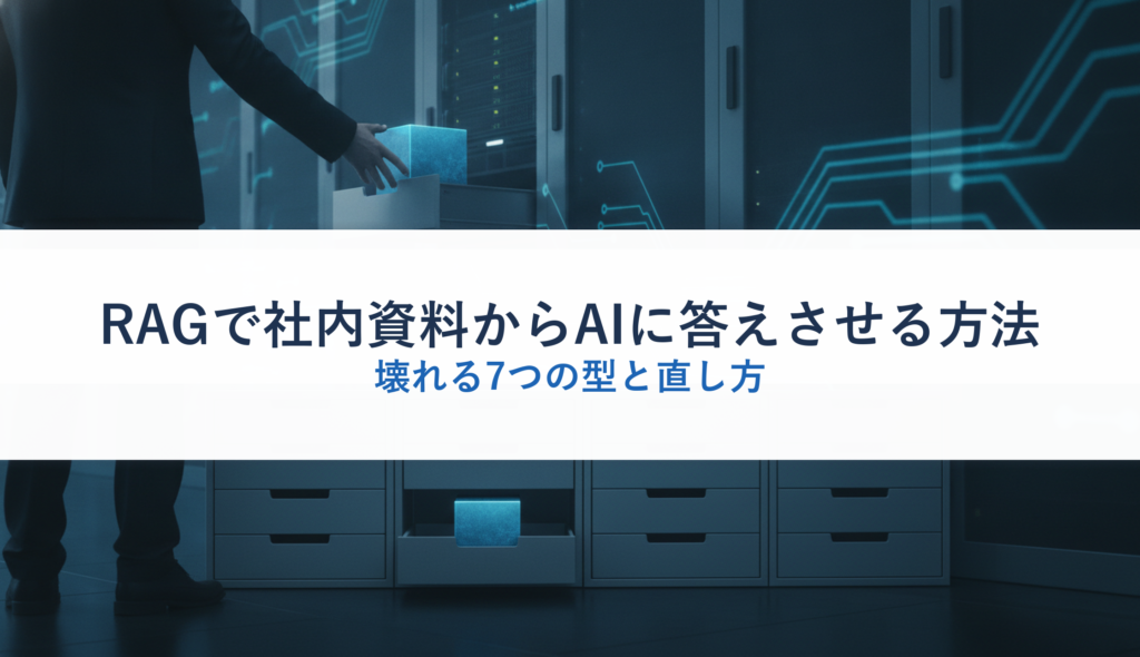 RAGで社内資料からAIに答えさせる方法｜壊れる7つの型と直し方