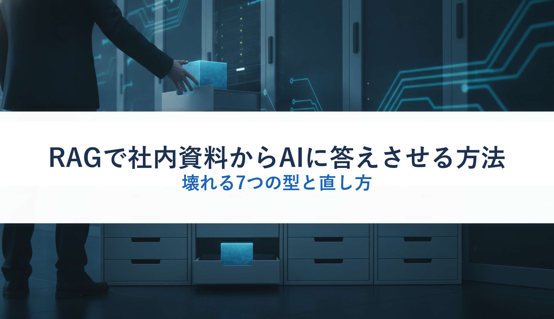RAGで社内資料からAIに答えさせる方法|壊れる7つの型と直し方