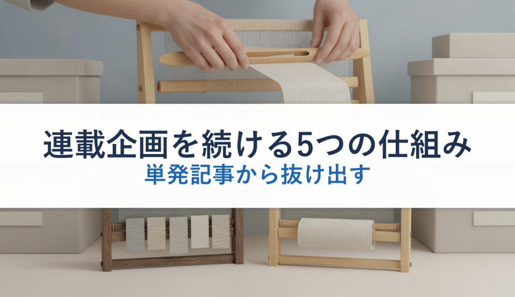 連載企画を続ける5つの仕組み｜単発記事から抜け出す