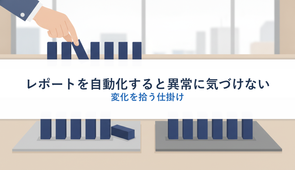 レポートを自動化すると異常に気づけない｜変化を拾う仕掛け