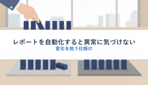 レポートを自動化すると異常に気づけない｜変化を拾う仕掛け