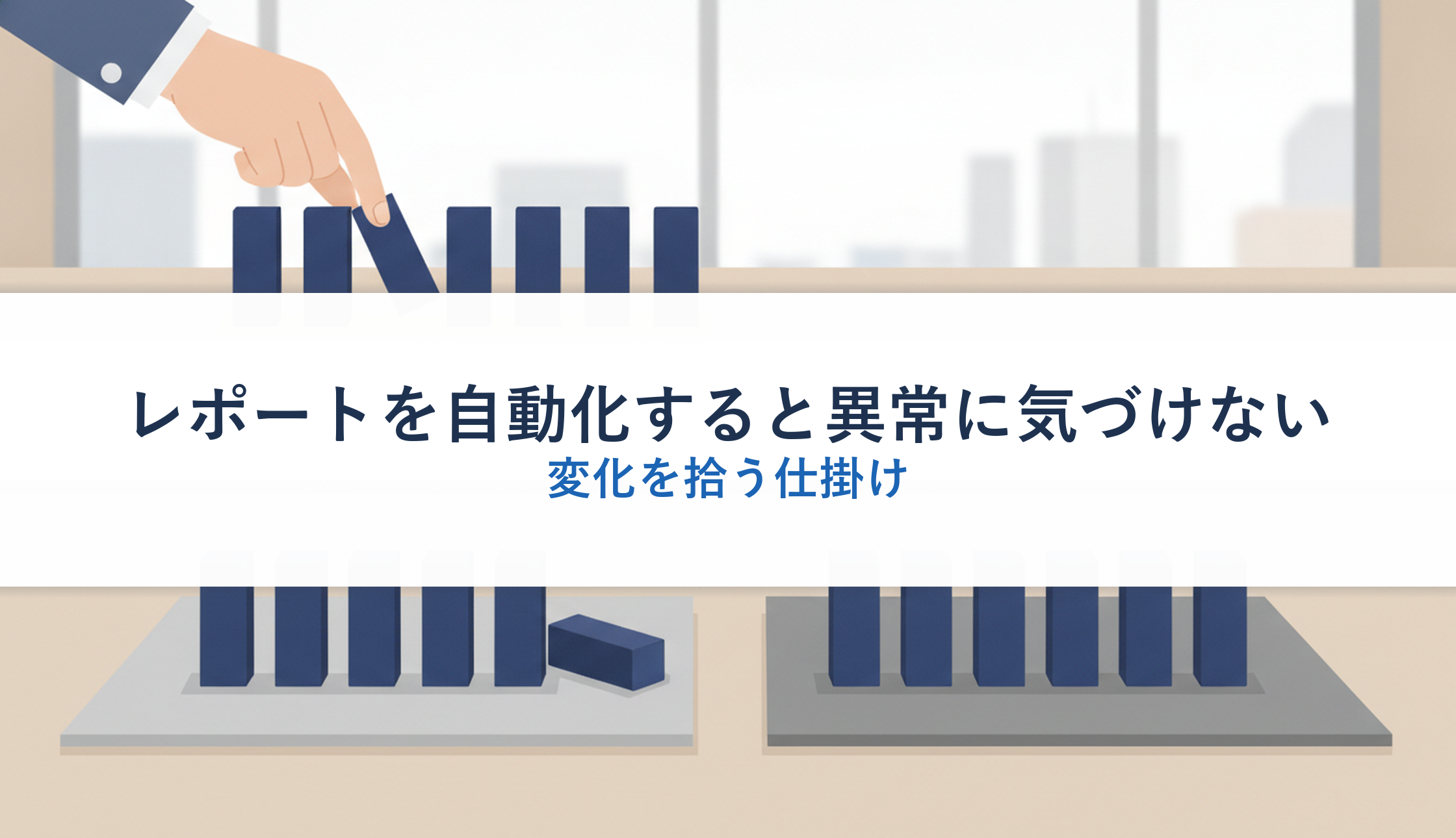レポートを自動化すると異常に気づけない|変化を拾う仕掛け
