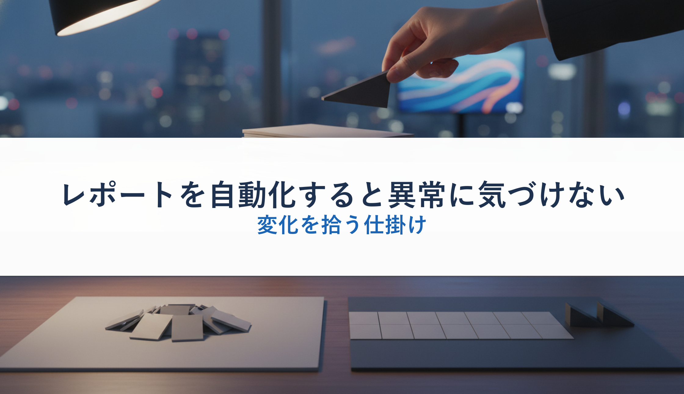 レポートを自動化すると異常に気づけない|変化を拾う仕掛け
