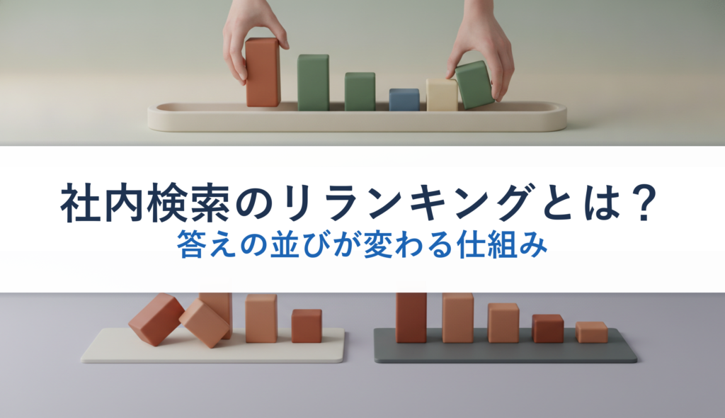 社内検索のリランキングとは？｜答えの並びが変わる仕組み