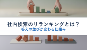 社内検索のリランキングとは？｜答えの並びが変わる仕組み