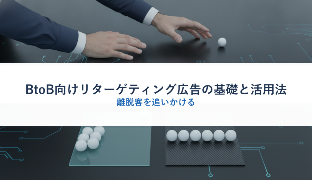 BtoB向けリターゲティング広告の基礎と活用法｜離脱客を追いかける