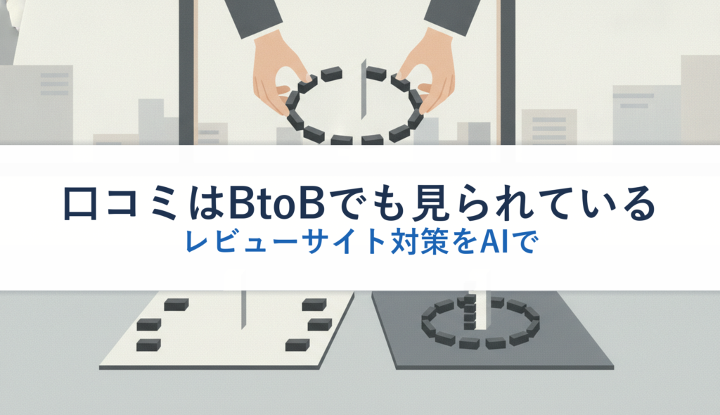 口コミはBtoBでも見られている｜レビューサイト対策をAIで