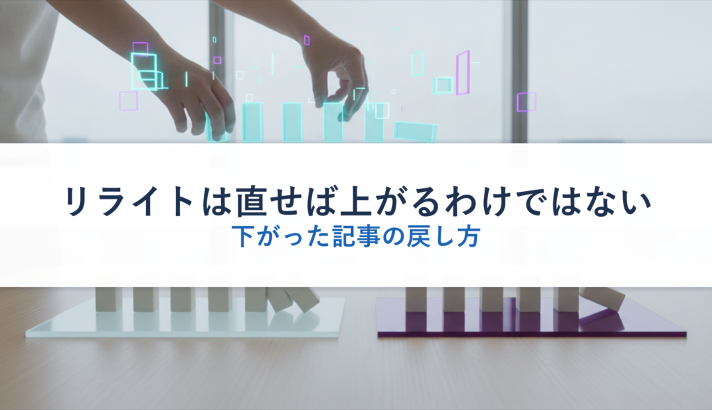 リライトは直せば上がるわけではない｜下がった記事の戻し方