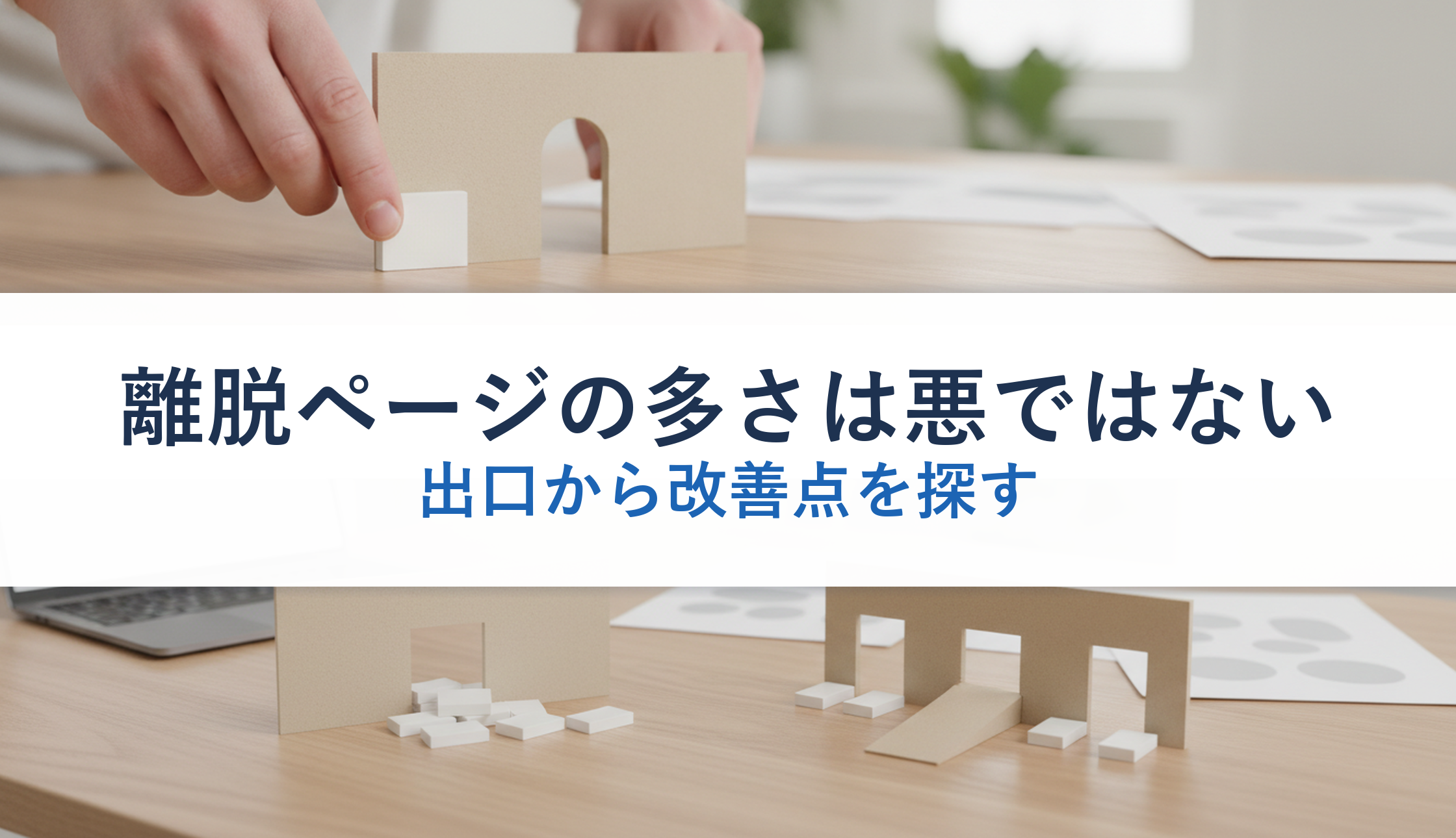 離脱ページの多さは悪ではない|出口から改善点を探す