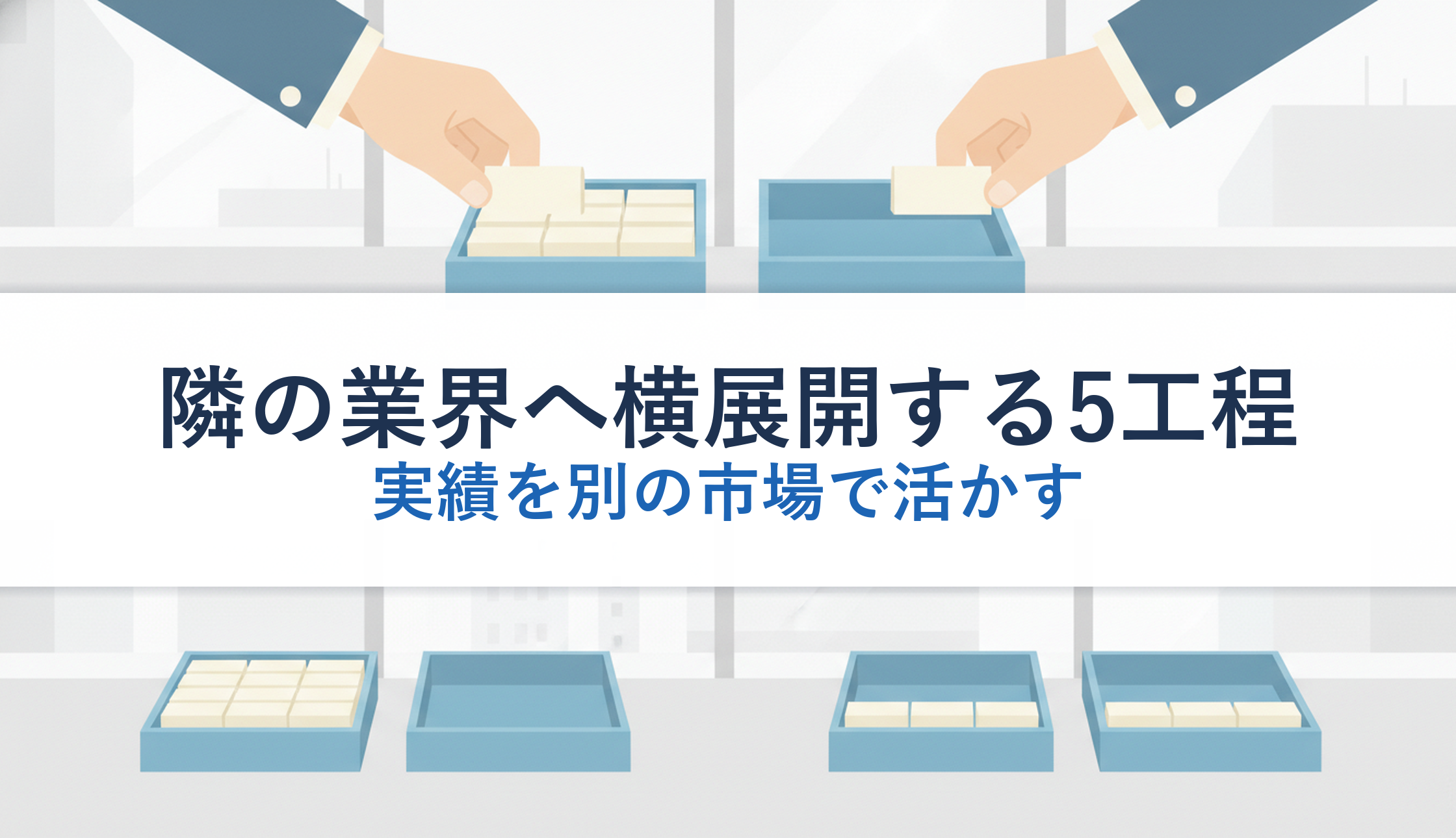 隣の業界へ横展開する5工程｜実績を別の市場で活かす