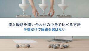 流入経路を問い合わせの中身で比べる方法｜件数だけで経路を選ばない