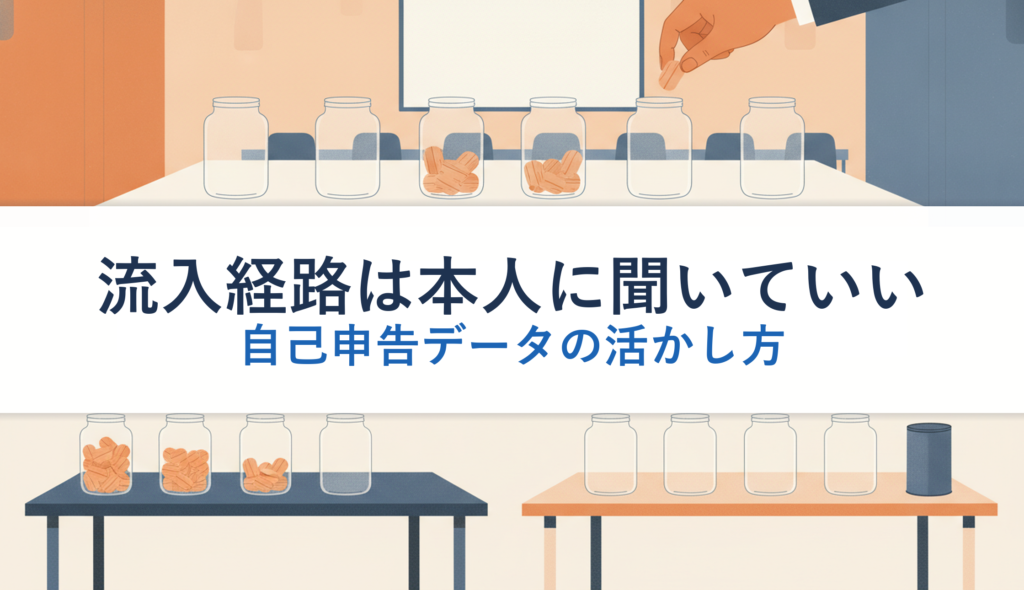 流入経路は本人に聞いていい｜自己申告データの活かし方