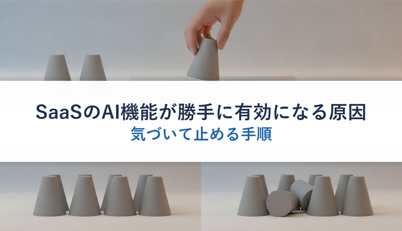 SaaSのAI機能が勝手に有効になる原因｜気づいて止める手順