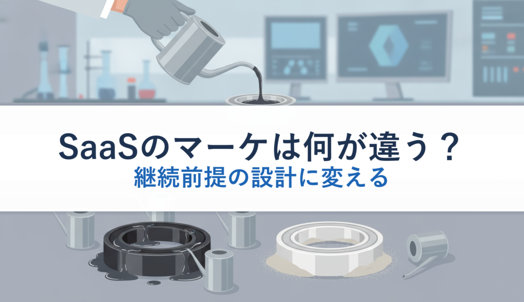 SaaSのマーケは何が違う？｜継続前提の設計に変える