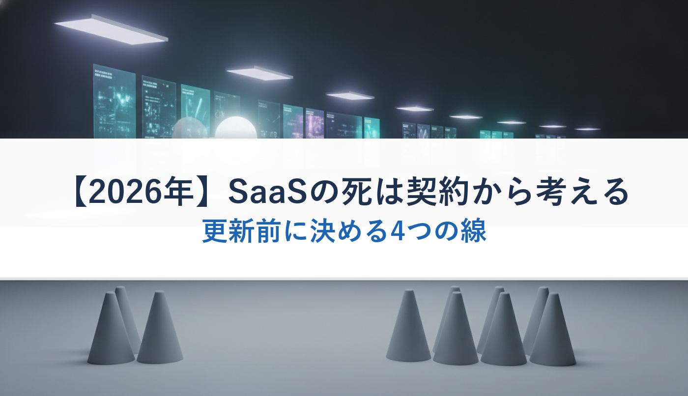 【2026年】SaaSの死は契約から考える｜更新前に決める4つの線