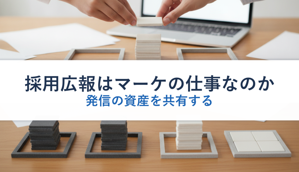 採用広報はマーケの仕事なのか｜発信の資産を共有する