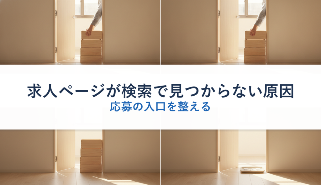 求人ページが検索で見つからない原因｜応募の入口を整える