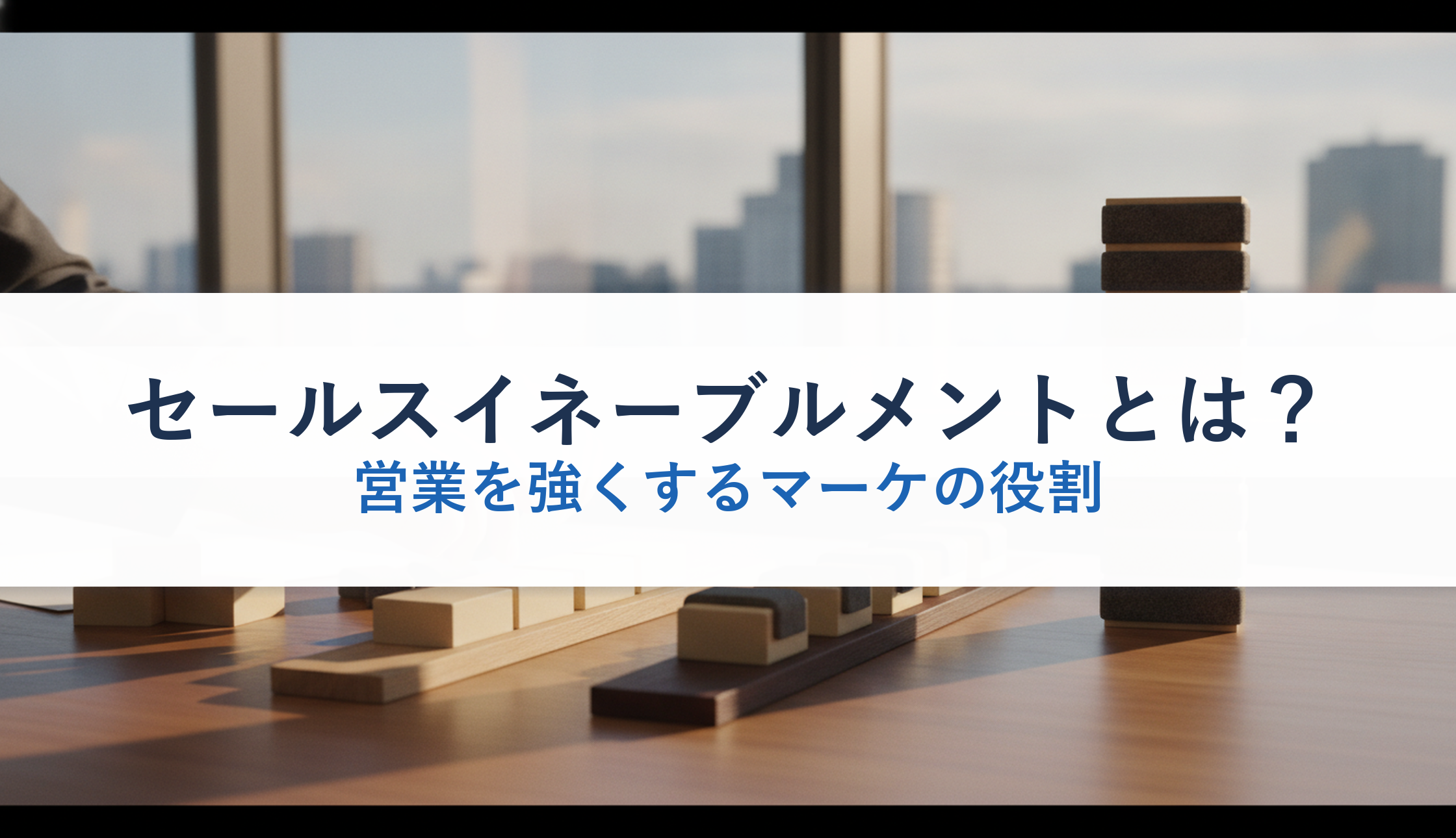 セールスイネーブルメントとは？｜営業を強くするマーケの役割