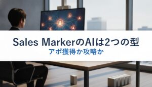 Sales MarkerのAIは2つの型｜アポ獲得か攻略か