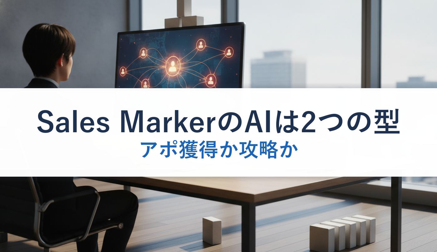 Sales MarkerのAIは2つの型|アポ獲得か攻略か