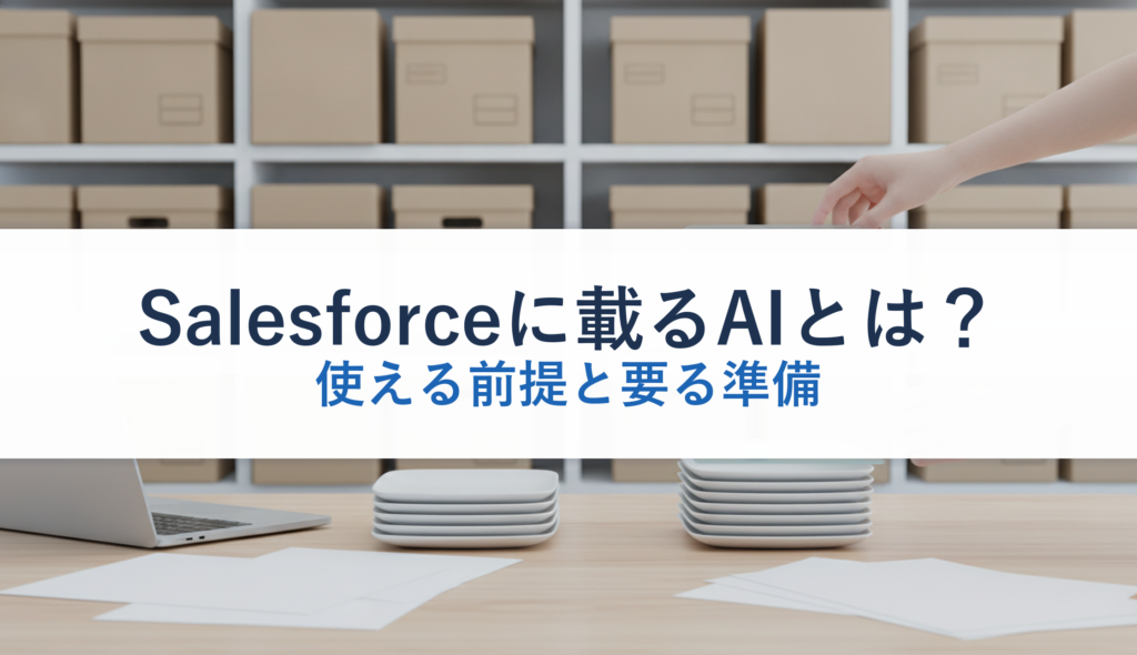 Salesforceに載るAIとは？｜使える前提と要る準備