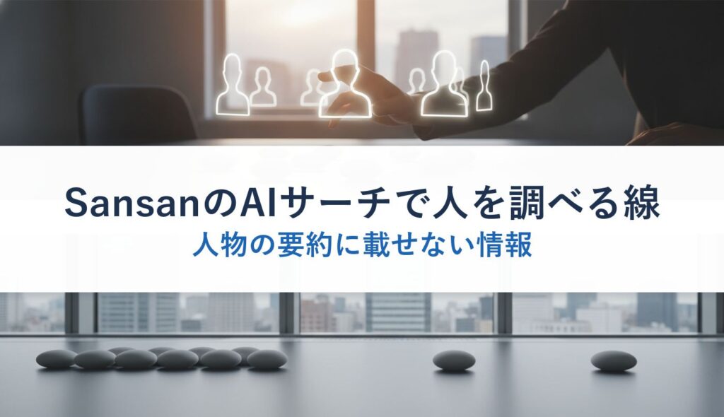 SansanのAIサーチで人を調べる線｜人物の要約に載せない情報