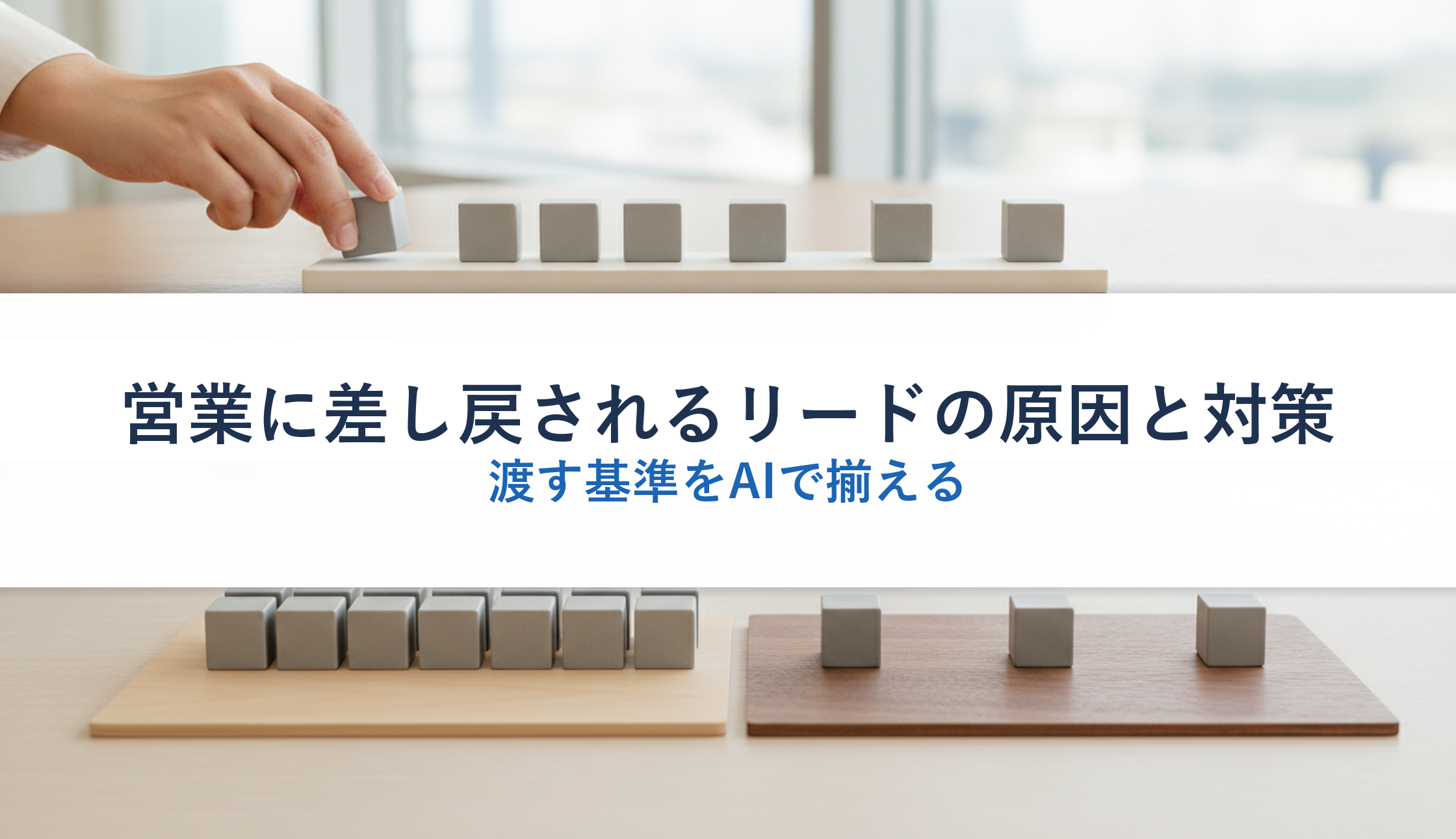 営業に差し戻されるリードの原因と対策｜渡す基準をAIで揃える