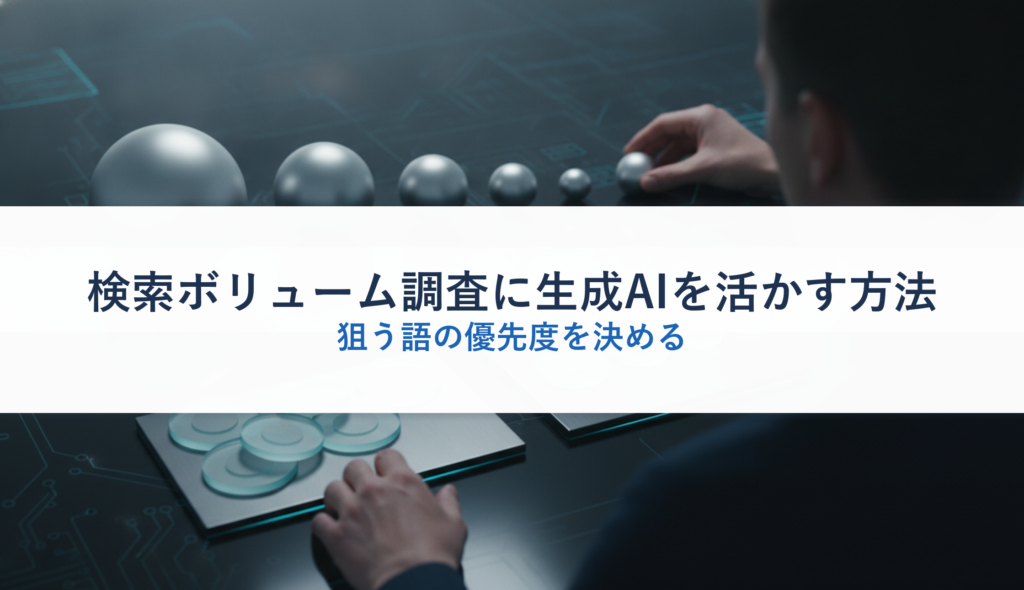 検索ボリューム調査に生成AIを活かす方法｜狙う語の優先度を決める