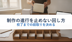 制作の進行を止めない回し方｜校了までの段取りを決める