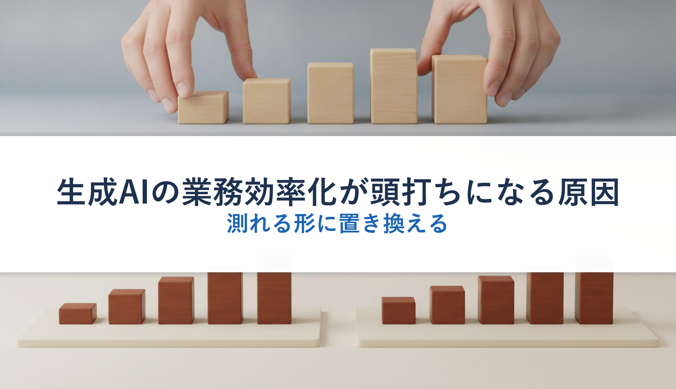 生成AIの業務効率化が頭打ちになる原因|測れる形に置き換える
