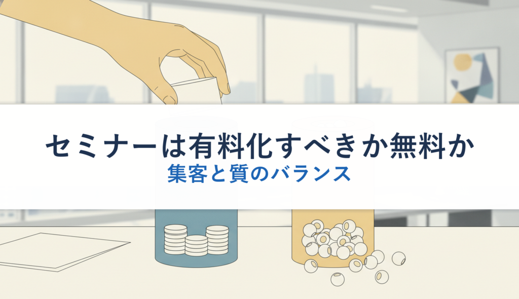 セミナーは有料化すべきか無料か｜集客と質のバランス