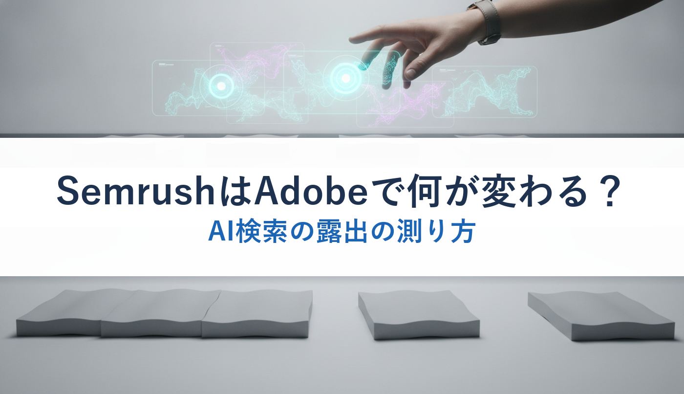 SemrushはAdobeで何が変わる？｜AI検索の露出の測り方
