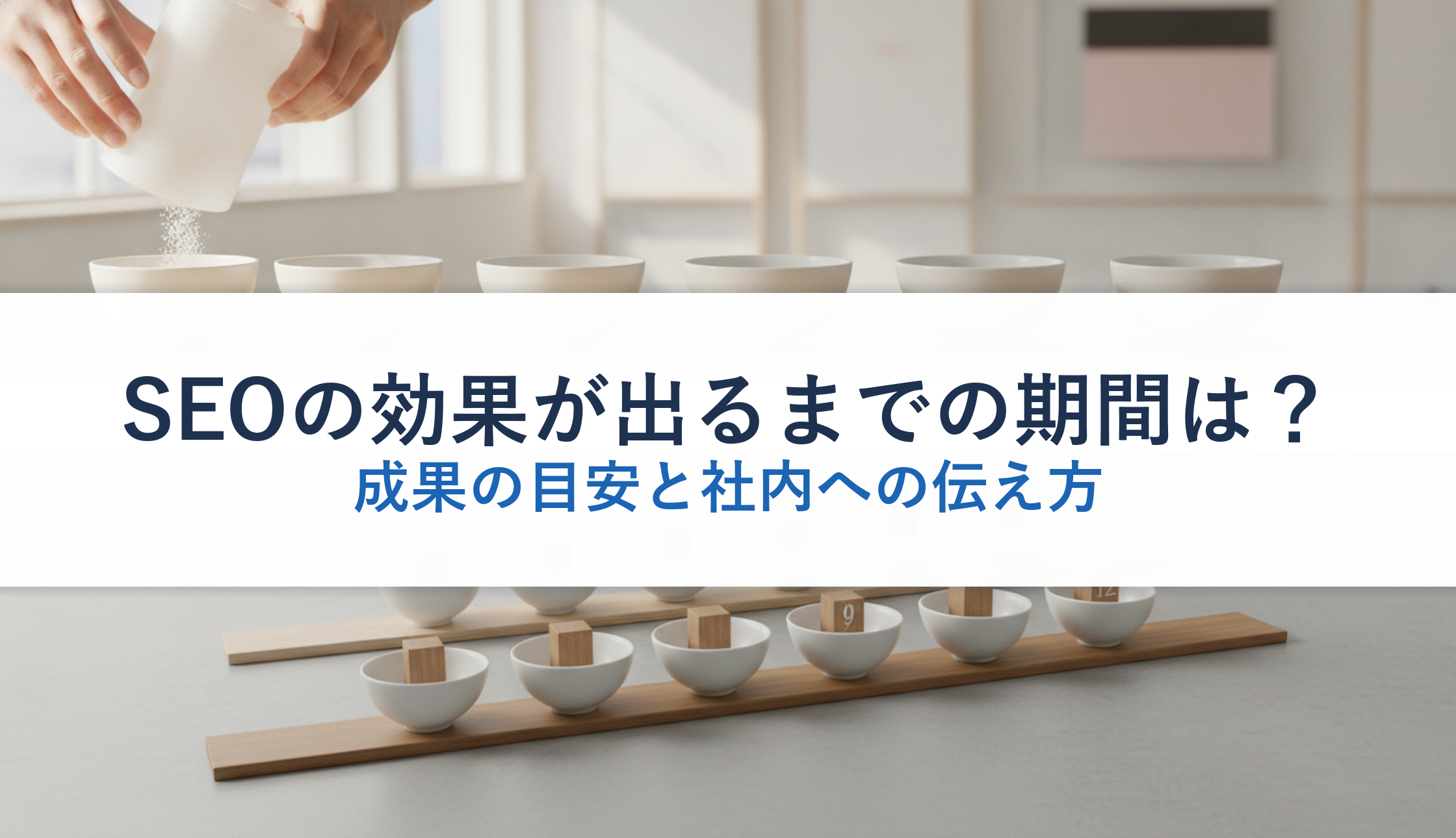 SEOの効果が出るまでの期間は?|成果の目安と社内への伝え方
